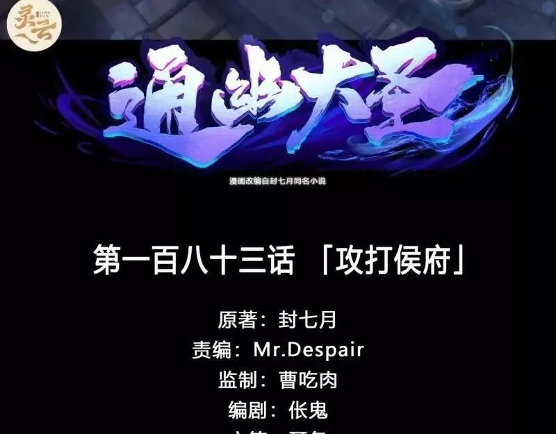 通幽大圣,第189话 第183话 攻打侯府,第3张